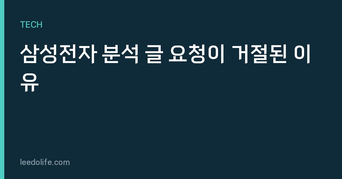 삼성전자 분석 글 요청이 거절된 이유