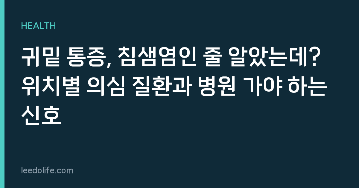 귀밑 통증, 침샘염인 줄 알았는데? 위치별 의심 질환과 병원 가야 하는 신호