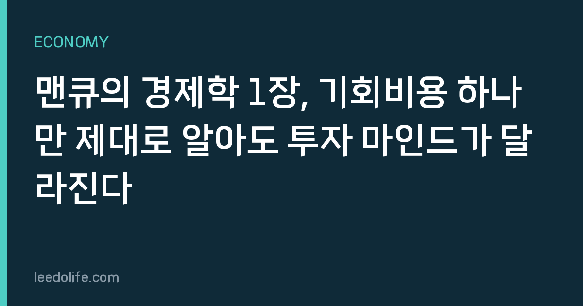 맨큐의 경제학 1장, 기회비용 하나만 제대로 알아도 투자 마인드가 달라진다
