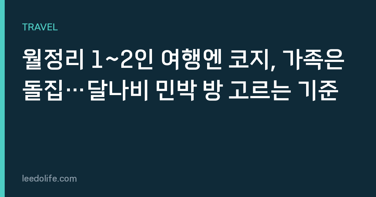 월정리 1~2인 여행엔 코지, 가족은 돌집…달나비 민박 방 고르는 기준