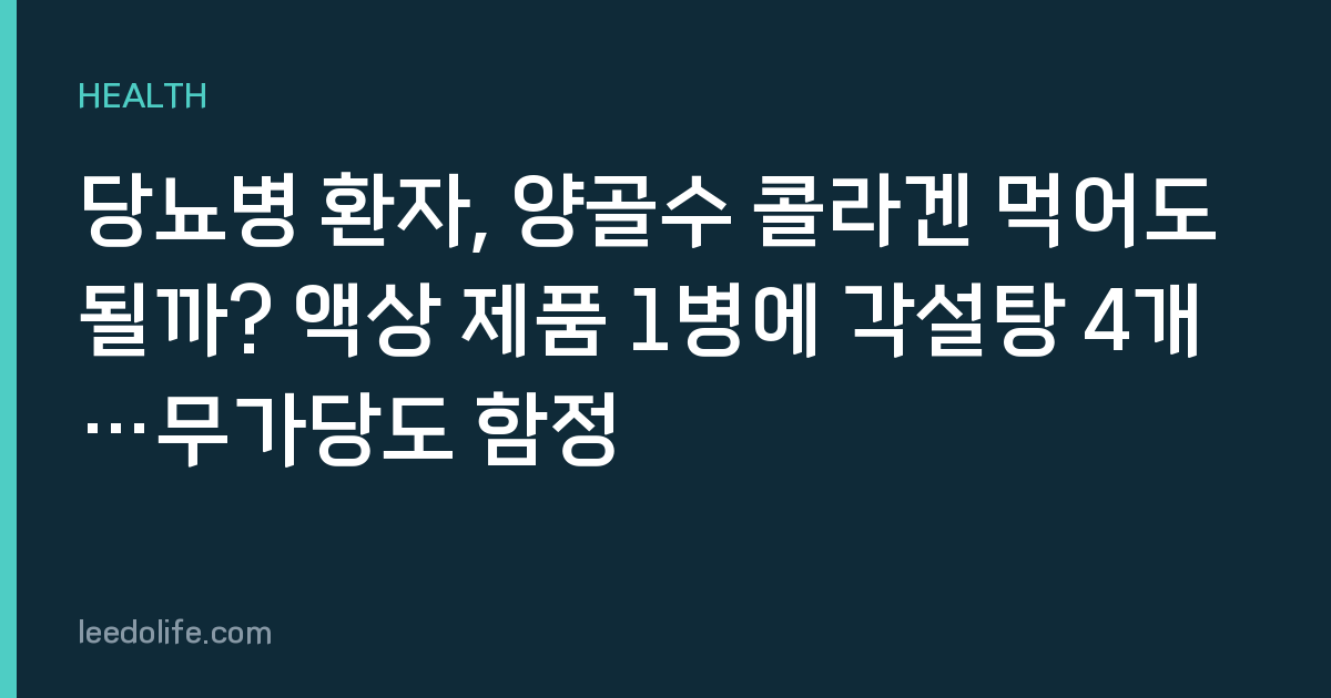 당뇨병 환자, 양골수 콜라겐 먹어도 될까? 액상 제품 1병에 각설탕 4개…무가당도 함정