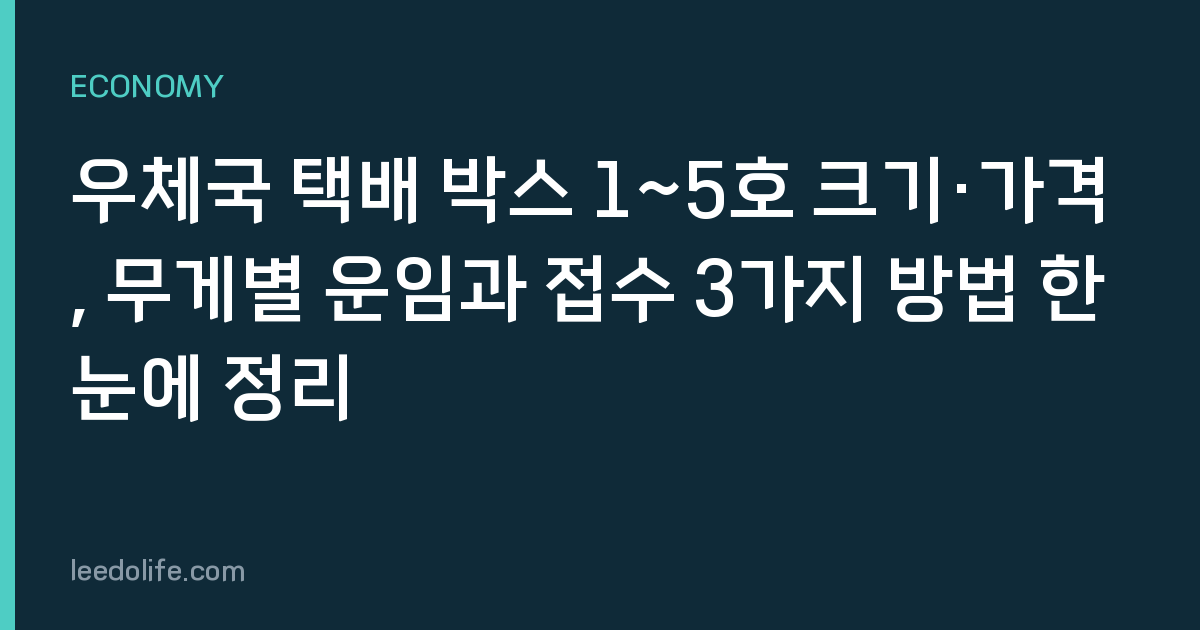 우체국 택배 박스 1~5호 크기·가격, 무게별 운임과 접수 3가지 방법 한눈에 정리