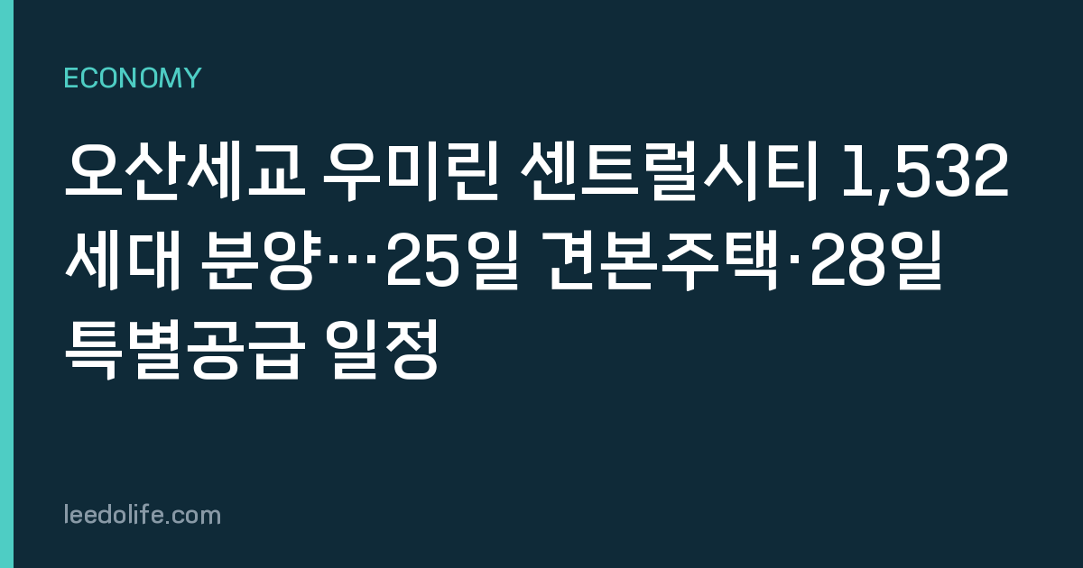 오산세교 우미린 센트럴시티 1,532세대 분양…25일 견본주택·28일 특별공급 일정