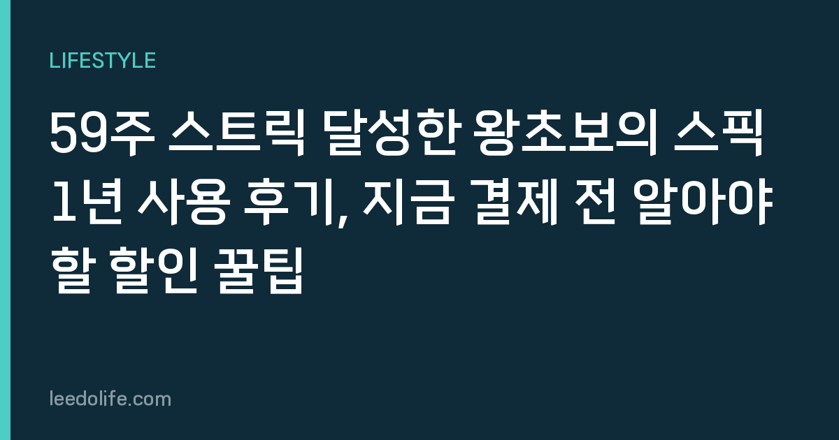 59주 스트릭 달성한 왕초보의 스픽 1년 사용 후기, 지금 결제 전 알아야 할 할인 꿀팁