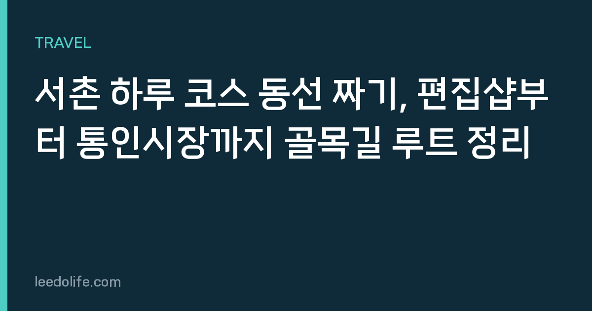 서촌 하루 코스 동선 짜기, 편집샵부터 통인시장까지 골목길 루트 정리