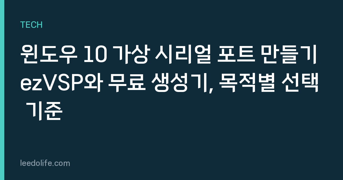 윈도우 10 가상 시리얼 포트 만들기 ezVSP와 무료 생성기, 목적별 선택 기준