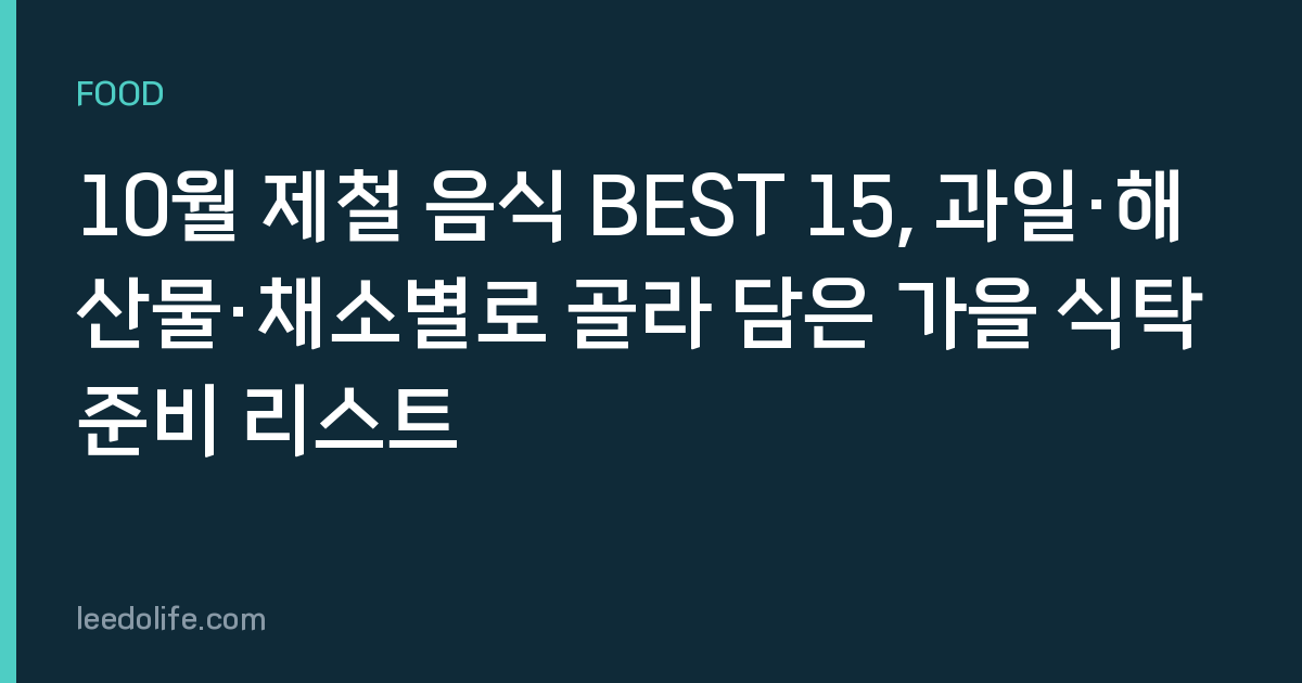 10월 제철 음식 BEST 15, 과일·해산물·채소별로 골라 담은 가을 식탁 준비 리스트