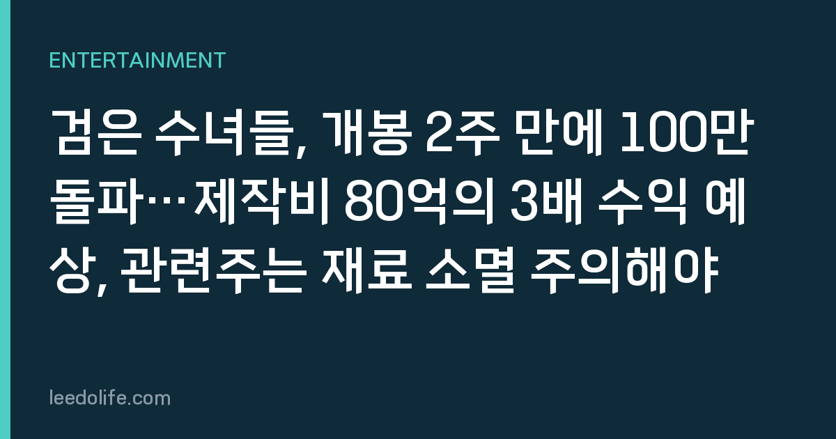 검은 수녀들, 개봉 2주 만에 100만 돌파…제작비 80억의 3배 수익 예상, 관련주는 재료 소멸 주의해야