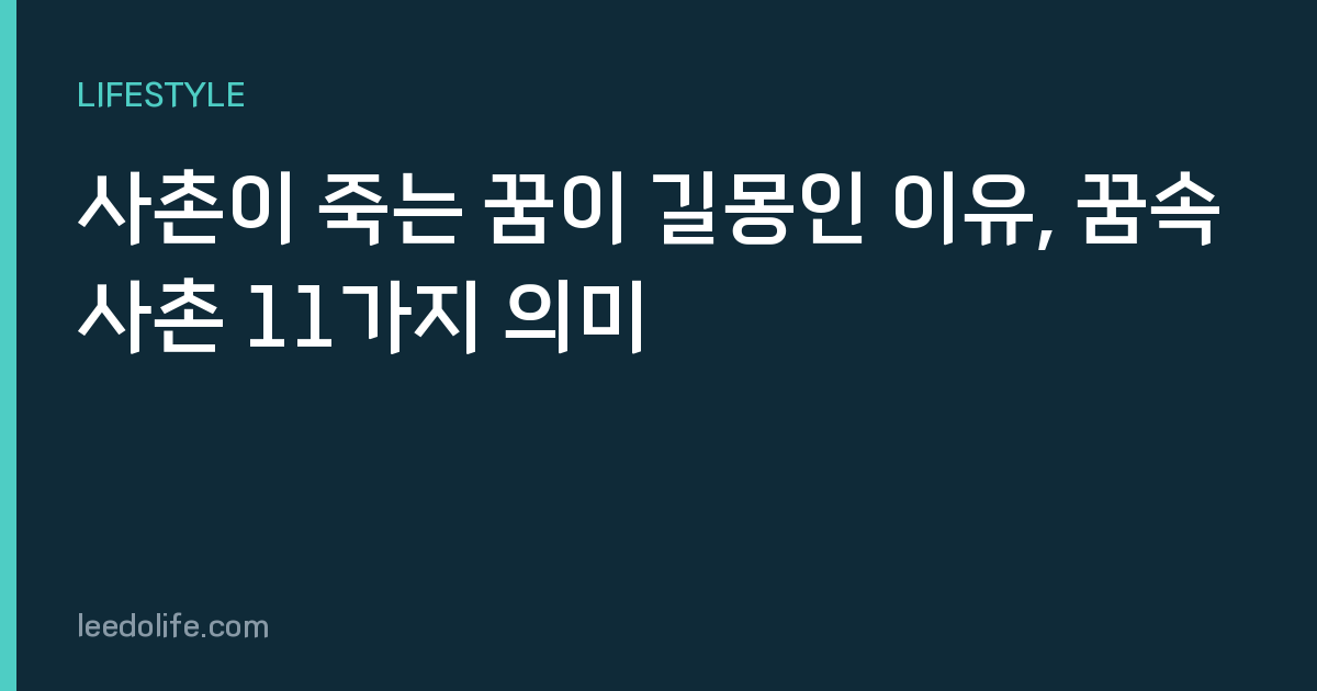 사촌이 죽는 꿈이 길몽인 이유, 꿈속 사촌 11가지 의미