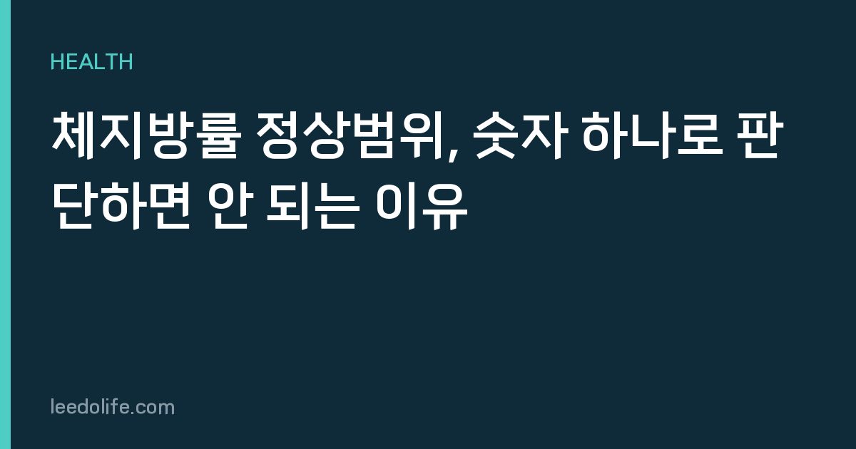 체지방률 정상범위, 숫자 하나로 판단하면 안 되는 이유