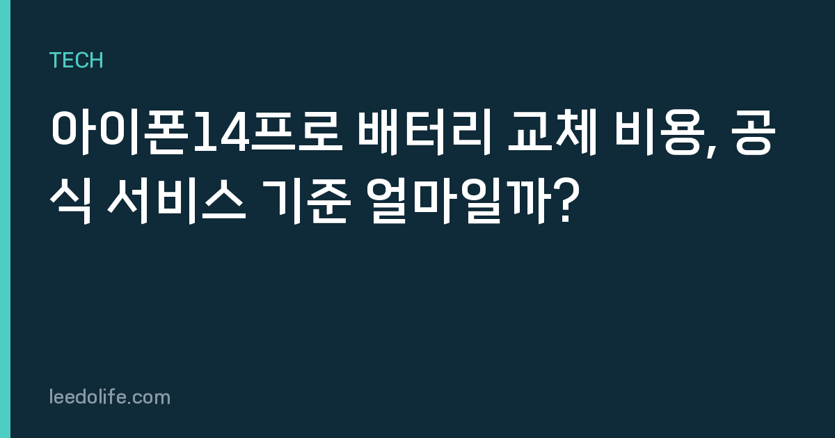 아이폰14프로 배터리 교체 비용, 공식 서비스 기준 얼마일까?