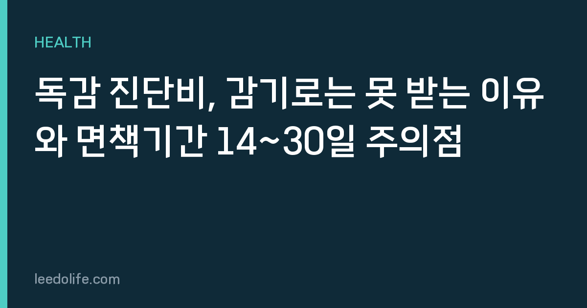 독감 진단비, 감기로는 못 받는 이유와 면책기간 14~30일 주의점