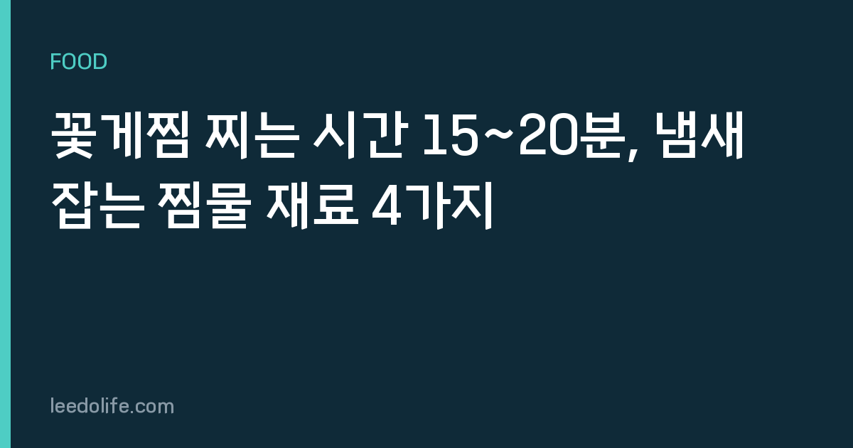 꽃게찜 찌는 시간 15~20분, 냄새 잡는 찜물 재료 4가지