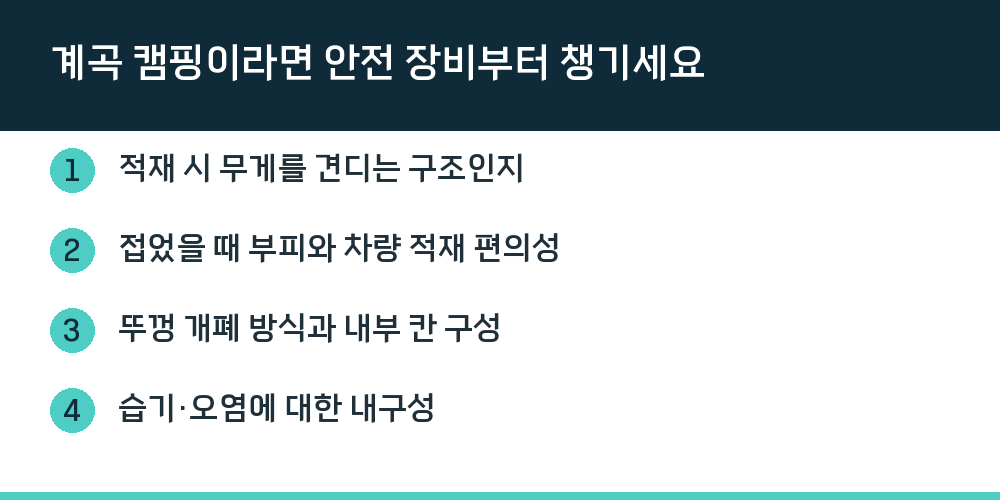 계곡 캠핑이라면 안전 장비부터 챙기세요