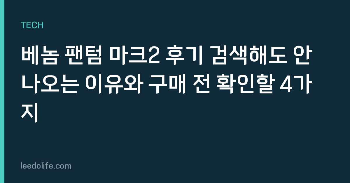 베놈 팬텀 마크2 후기 검색해도 안 나오는 이유와 구매 전 확인할 4가지