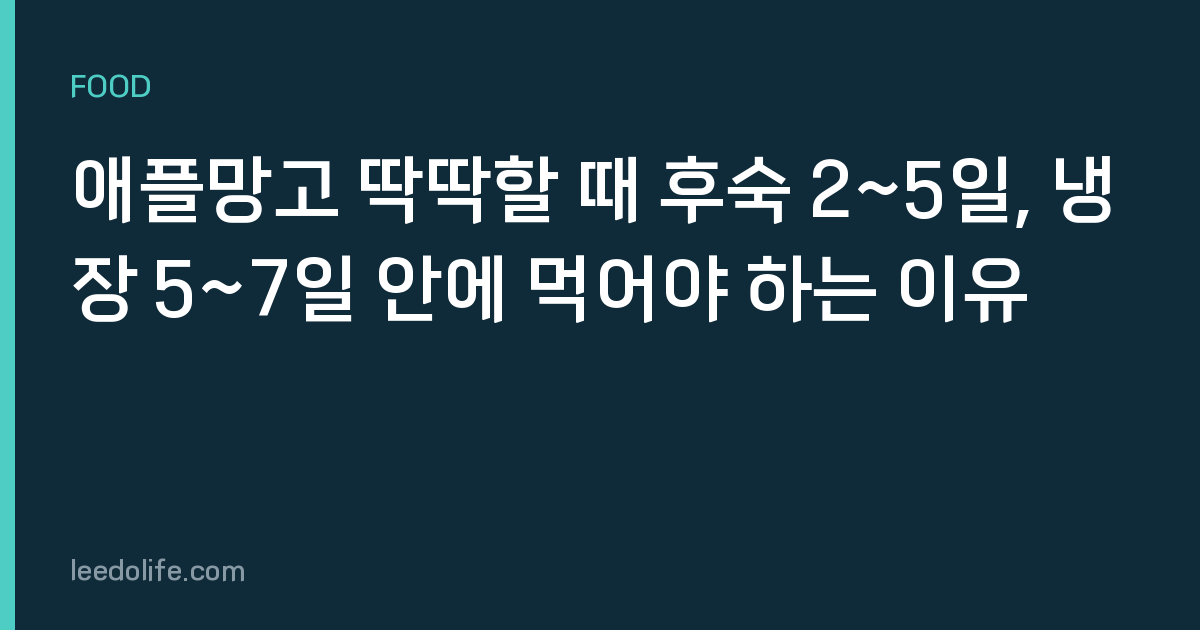 애플망고 딱딱할 때 후숙 2~5일, 냉장 5~7일 안에 먹어야 하는 이유