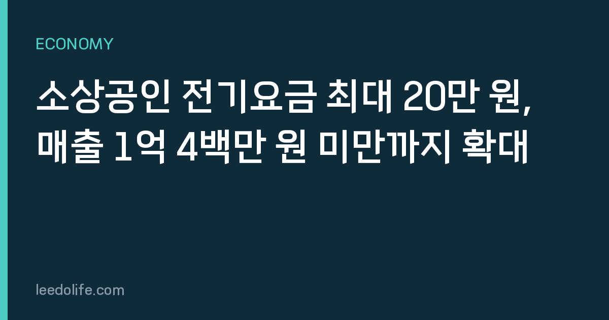 소상공인 전기요금 최대 20만 원, 매출 1억 4백만 원 미만까지 확대