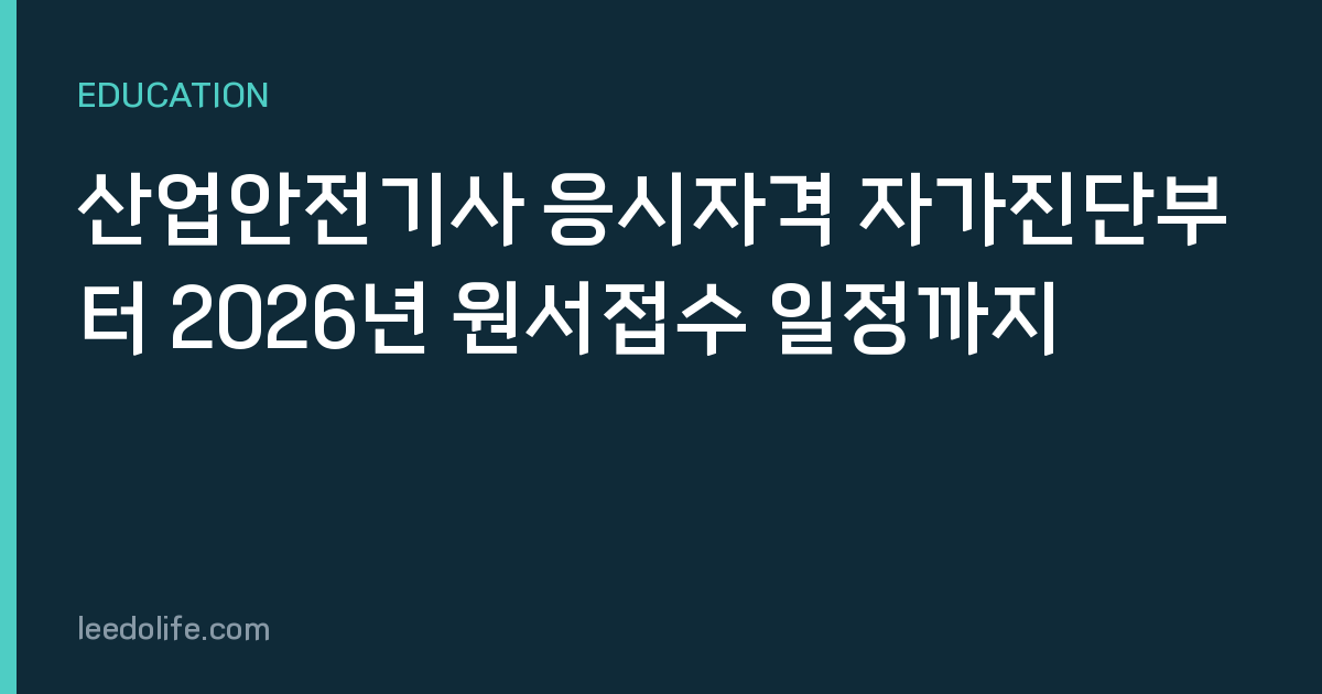 산업안전기사 응시자격 자가진단부터 2026년 원서접수 일정까지