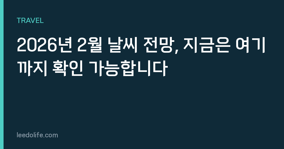 2026년 2월 날씨 전망, 지금은 여기까지 확인 가능합니다