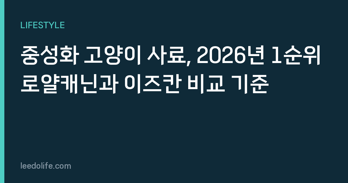중성화 고양이 사료, 2026년 1순위 로얄캐닌과 이즈칸 비교 기준