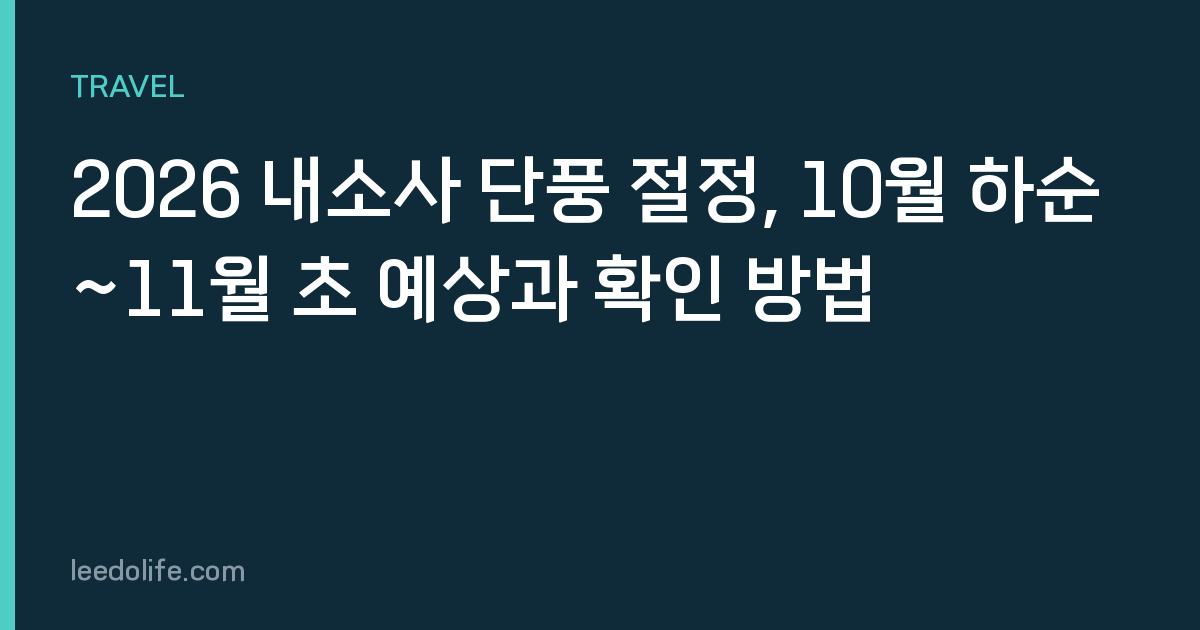 2026 내소사 단풍 절정, 10월 하순~11월 초 예상과 확인 방법