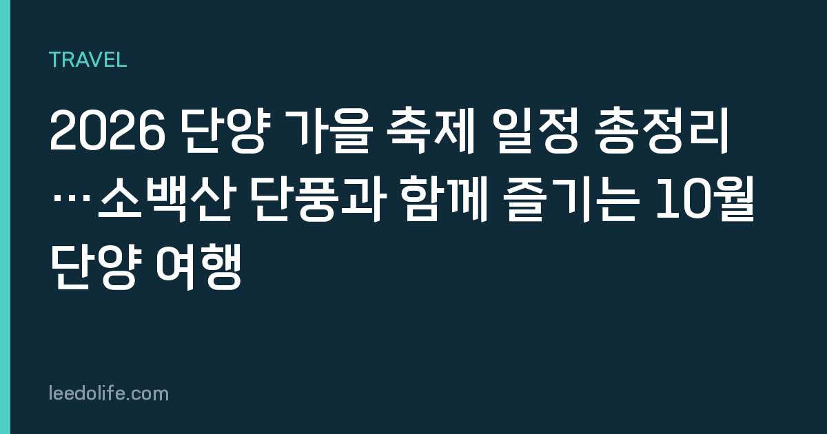 2026 단양 가을 축제 일정 총정리…소백산 단풍과 함께 즐기는 10월 단양 여행