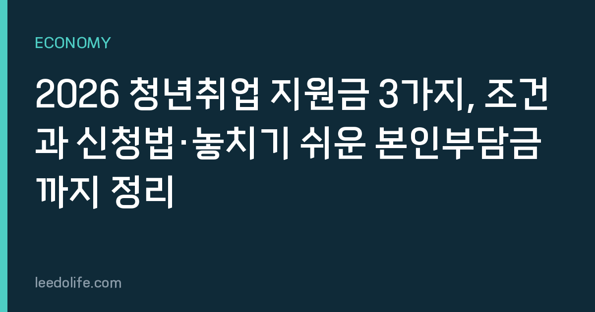 2026 청년취업 지원금 3가지, 조건과 신청법·놓치기 쉬운 본인부담금까지 정리