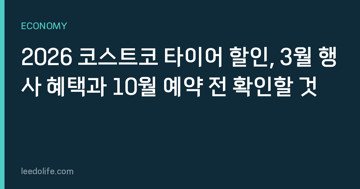 2026 코스트코 타이어 할인, 3월 행사 혜택과 10월 예약 전 확인할 것
