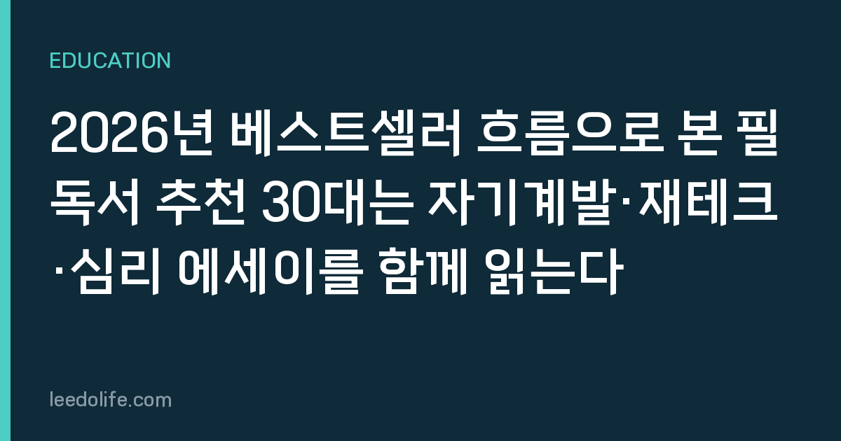 2026년 베스트셀러 흐름으로 본 필독서 추천 30대는 자기계발·재테크·심리 에세이를 함께 읽는다
