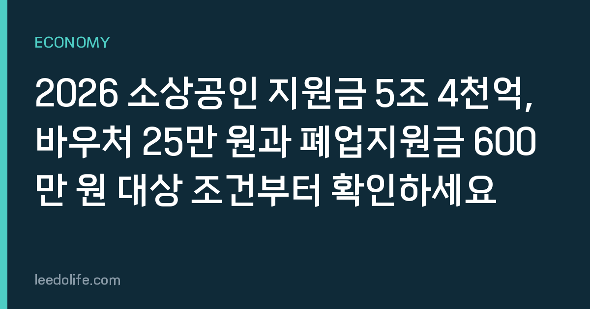 2026 소상공인 지원금 5조 4천억, 바우처 25만 원과 폐업지원금 600만 원 대상 조건부터 확인하세요