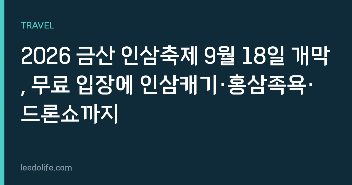 2026 금산 인삼축제 9월 18일 개막, 무료 입장에 인삼캐기·홍삼족욕·드론쇼까지