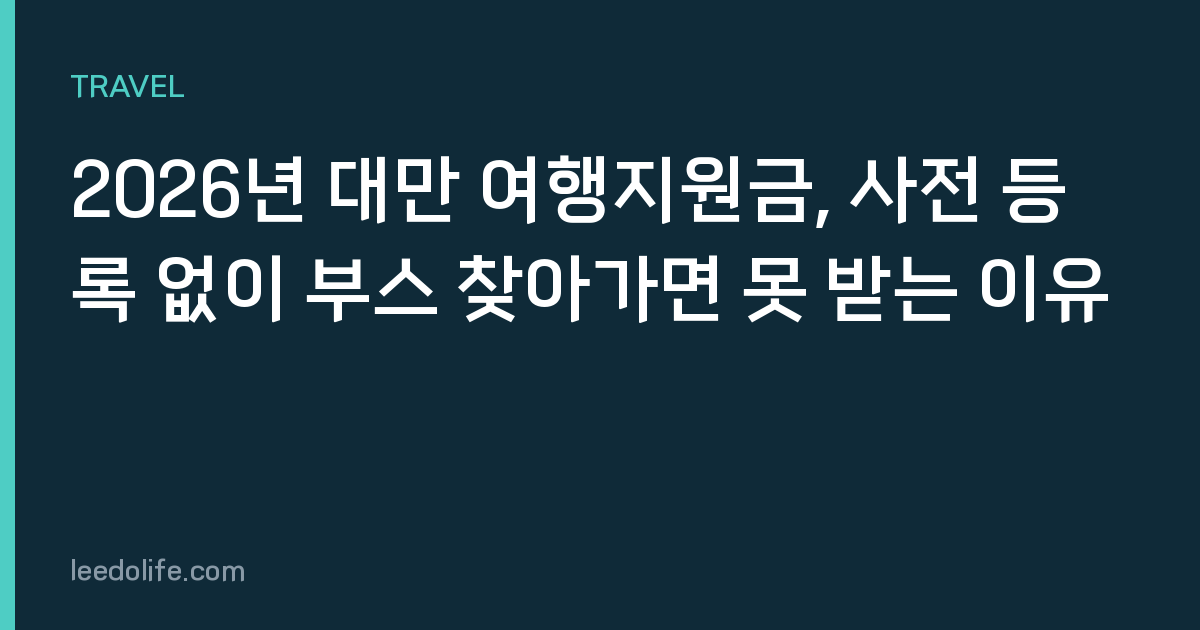 2026년 대만 여행지원금, 사전 등록 없이 부스 찾아가면 못 받는 이유