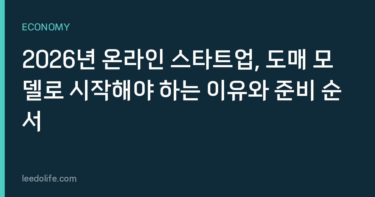 2026년 온라인 스타트업, 도매 모델로 시작해야 하는 이유와 준비 순서