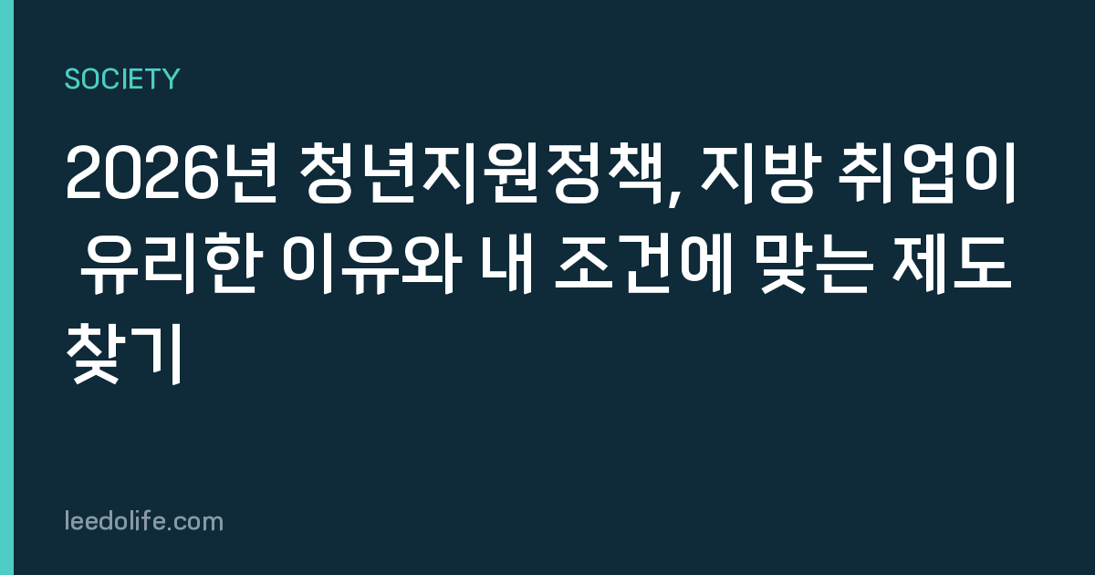 2026년 청년지원정책, 지방 취업이 유리한 이유와 내 조건에 맞는 제도 찾기