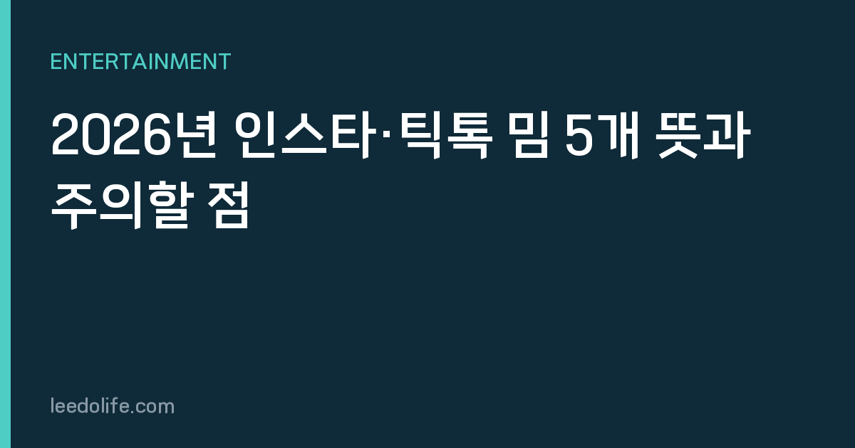 2026년 인스타·틱톡 밈 5개 뜻과 주의할 점