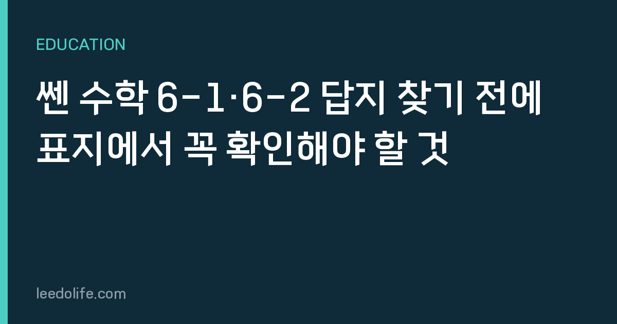 쎈 수학 6-1·6-2 답지 찾기 전에 표지에서 꼭 확인해야 할 것