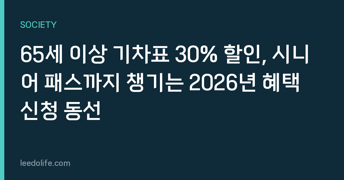 65세 이상 기차표 30% 할인, 시니어 패스까지 챙기는 2026년 혜택 신청 동선