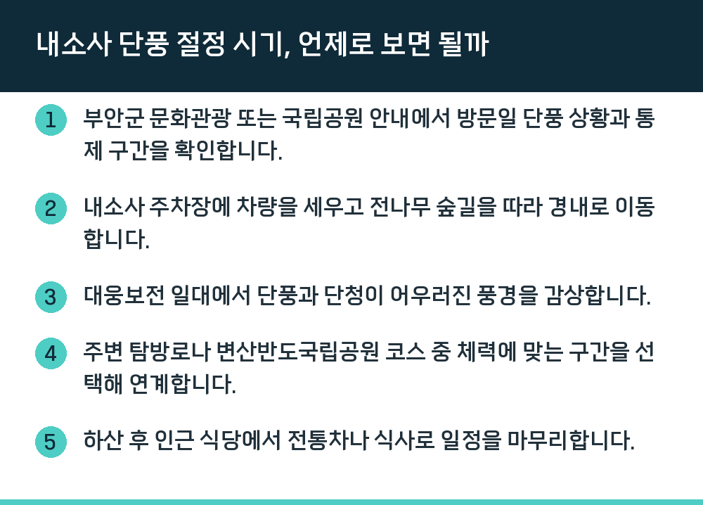 내소사 단풍 절정 시기, 언제로 보면 될까