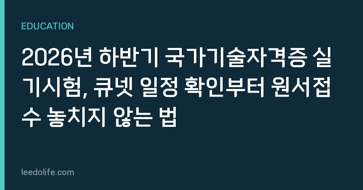 2026년 하반기 국가기술자격증 실기시험, 큐넷 일정 확인부터 원서접수 놓치지 않는 법