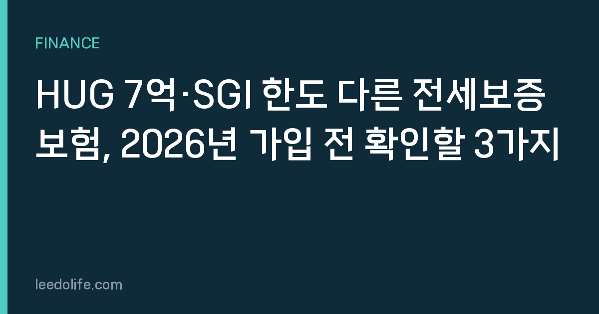 HUG 7억·SGI 한도 다른 전세보증보험, 2026년 가입 전 확인할 3가지