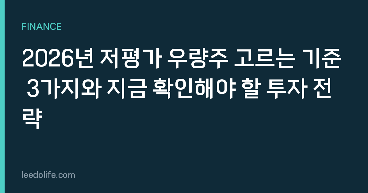 2026년 저평가 우량주 고르는 기준 3가지와 지금 확인해야 할 투자 전략