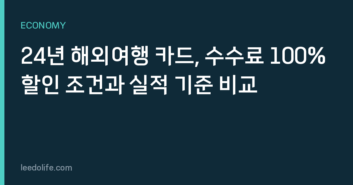 24년 해외여행 카드, 수수료 100% 할인 조건과 실적 기준 비교