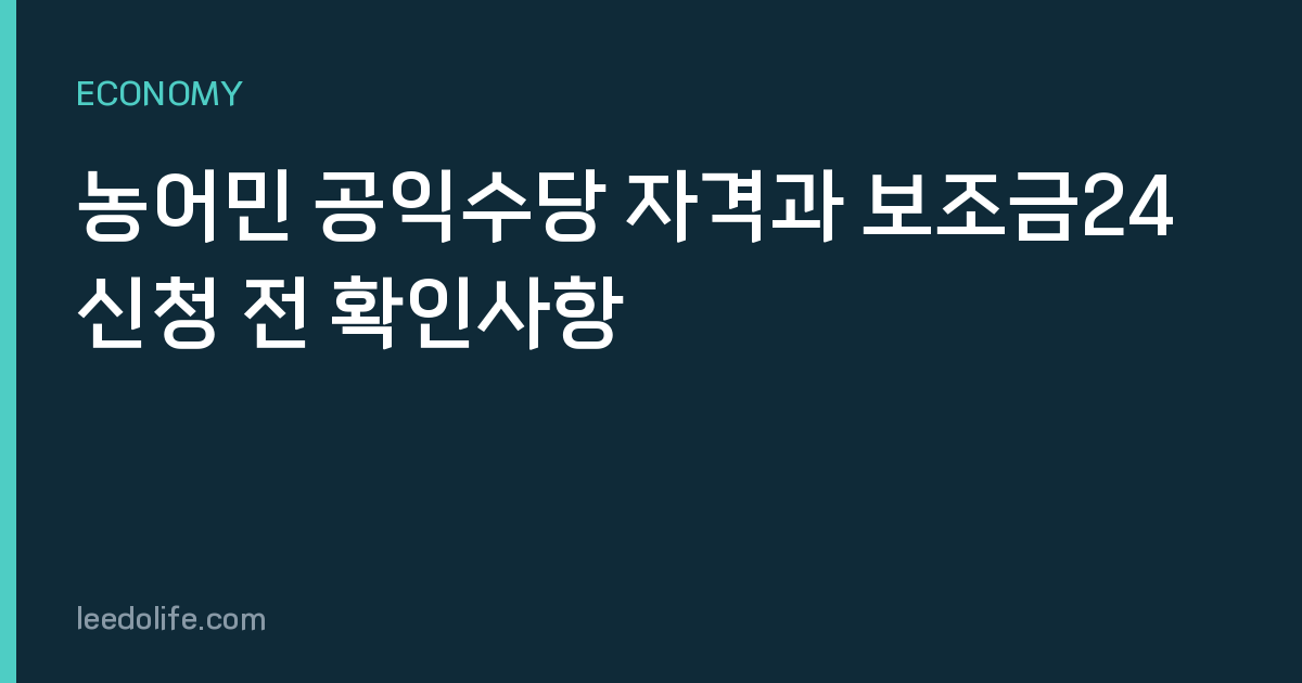 농어민 공익수당 자격과 보조금24 신청 전 확인사항