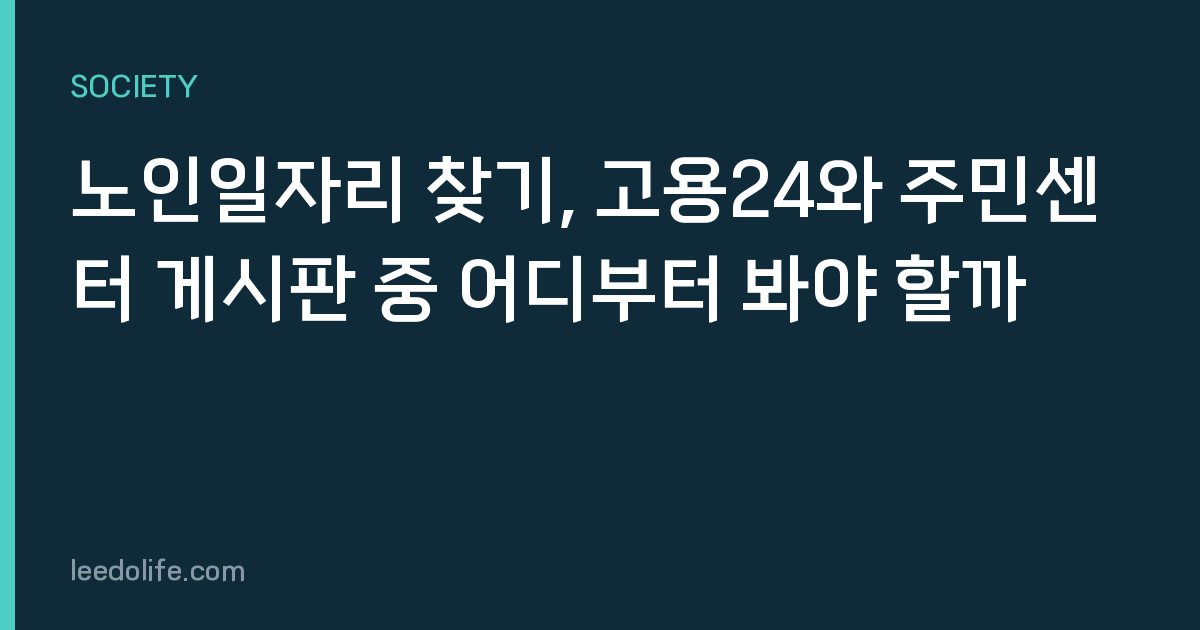 노인일자리 찾기, 고용24와 주민센터 게시판 중 어디부터 봐야 할까