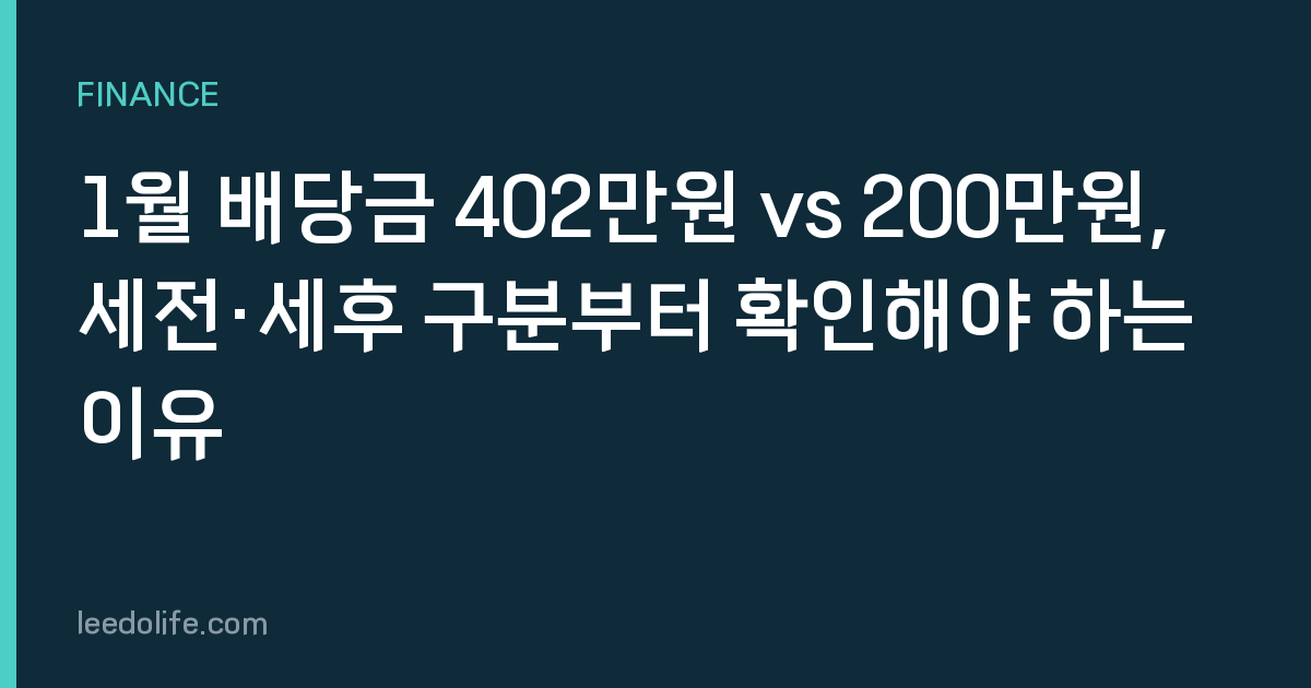 1월 배당금 402만원 vs 200만원, 세전·세후 구분부터 확인해야 하는 이유