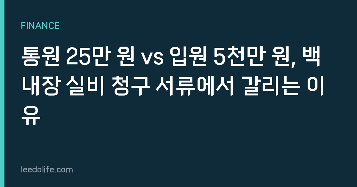 통원 25만 원 vs 입원 5천만 원, 백내장 실비 청구 서류에서 갈리는 이유