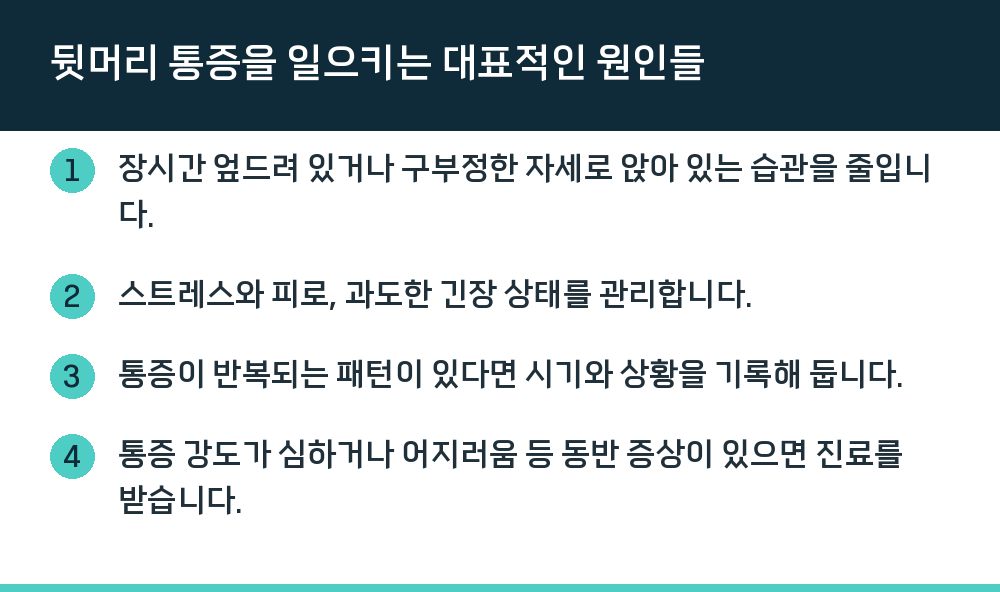 뒷머리 통증을 일으키는 대표적인 원인들