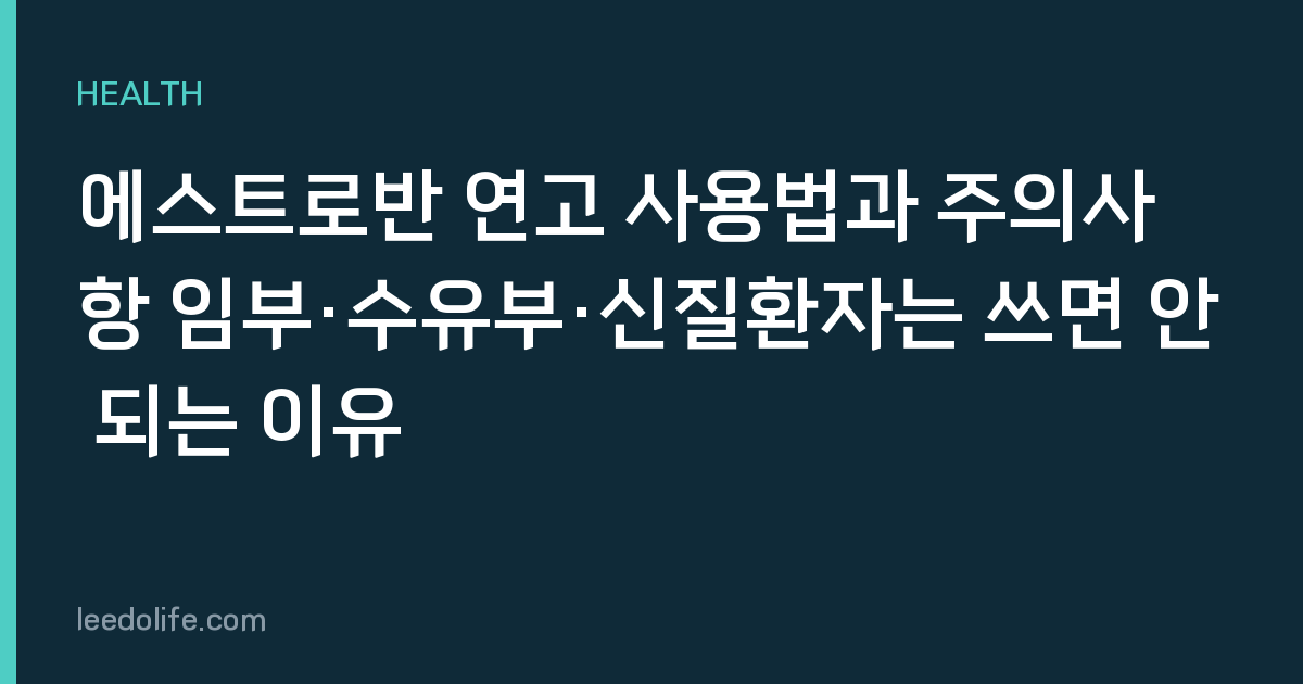 에스트로반 연고 사용법과 주의사항 임부·수유부·신질환자는 쓰면 안 되는 이유