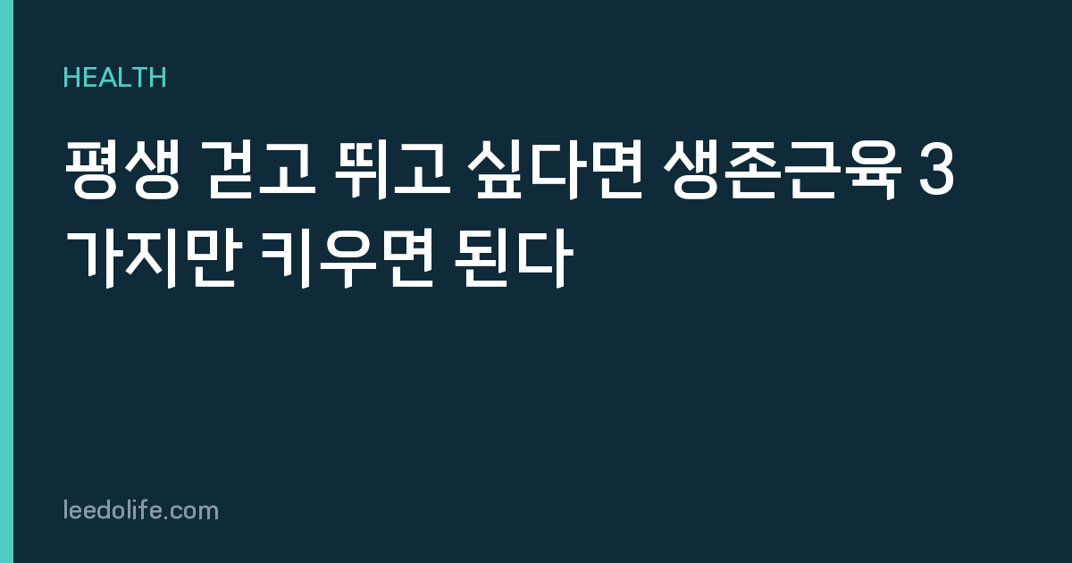 평생 걷고 뛰고 싶다면 생존근육 3가지만 키우면 된다