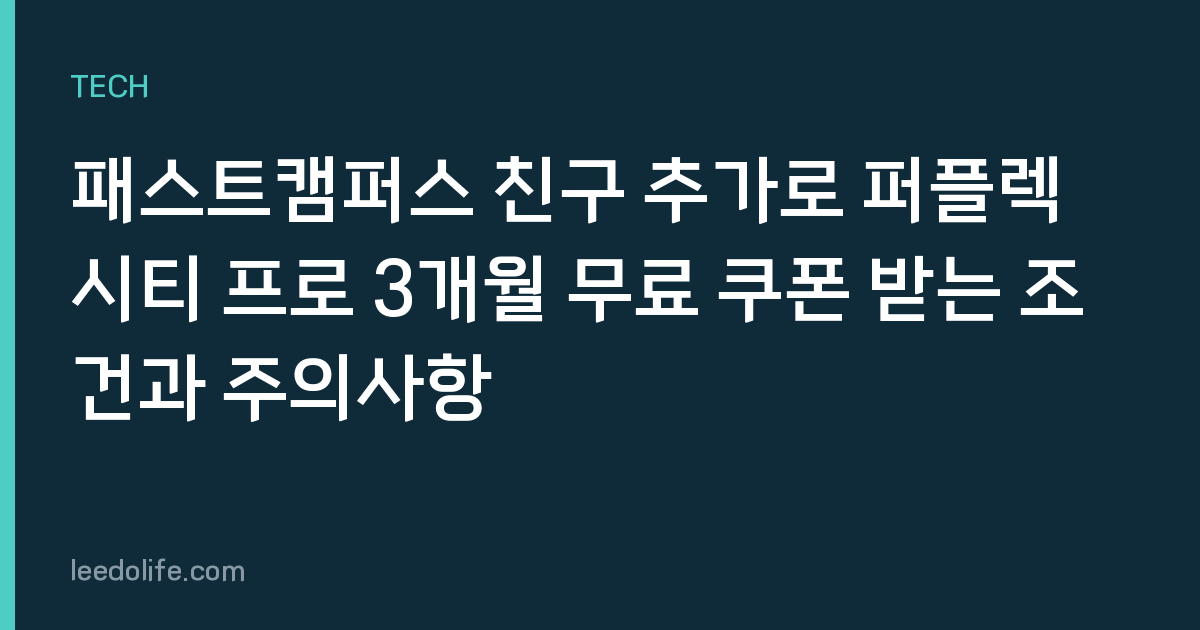 패스트캠퍼스 친구 추가로 퍼플렉시티 프로 3개월 무료 쿠폰 받는 조건과 주의사항